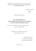 Волохина, Ирина Васильевна.. Исследование переноса ДНК-белковых комплексов из агробактерий в растительные и животные клетки: дис. кандидат наук: 03.01.06 - Биотехнология (в том числе бионанотехнологии). Саратов. 2016. 280 с.