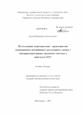 Акулов, Владимир Александрович. Исследование перестроечных характеристик непрерывного иттербиевого волоконного лазера с внутрирезонаторным удвоением частоты в кристалле КТР: дис. кандидат физико-математических наук: 01.04.05 - Оптика. Новосибирск. 2013. 100 с.