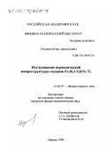 Игумнов, Игорь Арнольдович. Исследование периодических микроструктур сплавов Fe-(0,3-5,0)% Ti: дис. кандидат физико-математических наук: 01.04.07 - Физика конденсированного состояния. Ижевск. 1999. 126 с.