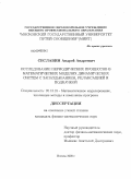 Сеславин, Андрей Андреевич. Исследование периодических процессов в математических моделях динамических систем с запаздыванием, релаксацией и подкачкой: дис. кандидат физико-математических наук: 05.13.18 - Математическое моделирование, численные методы и комплексы программ. Москва. 2009. 120 с.