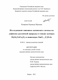 Панарина, Надежда Юрьевна. Исследование пиннинга магнитного потока на дефектах различной природы в тонких пленках Bi2Sr2CaCu2O8 и пниктидах SmO1-xFxFeAs: дис. кандидат физико-математических наук: 01.04.11 - Физика магнитных явлений. Казань. 2011. 125 с.