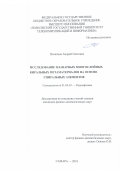 Почепцов Андрей Олегович. Исследование планарных многослойных киральных метаматериалов на основе спиральных элементов: дис. кандидат наук: 01.04.03 - Радиофизика. ФГБОУ ВО «Поволжский государственный университет телекоммуникаций и информатики». 2018. 135 с.