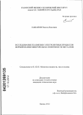 Кашапов, Рамиль Наилевич. Исследование плазменно-электролитных процессов формирования микрорельефа поверхности металлов: дис. кандидат технических наук: 01.02.05 - Механика жидкости, газа и плазмы. Казань. 2012. 120 с.