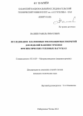 Валиев, Рамиль Рифатович. Исследование плазменных теплозащитных покрытий для изделий машиностроения при циклических тепловых нагрузках: дис. кандидат технических наук: 05.16.09 - Материаловедение (по отраслям). Набережные Челны. 2012. 169 с.