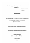 Фэн Бэйюань. Исследование плазмы токамака "Глобус-М" с помощью болометрической диагностики: дис. кандидат физико-математических наук: 01.04.04 - Физическая электроника. Санкт-Петербург. 2003. 69 с.