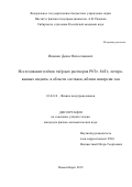 Ищенко Денис Вячеславович. Исследование плёнок твёрдых растворов PbTe-SnTe, легированных индием, в области составов вблизи инверсии зон: дис. кандидат наук: 01.04.10 - Физика полупроводников. ФГБУН Институт физики полупроводников им. А.В. Ржанова Сибирского отделения Российской академии наук. 2019. 131 с.