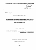 Катков, Андрей Николаевич. Исследование пломбирования кровеносных сосудов генератором "LigaSure" и его применение в хирургии щитовидной железы: дис. кандидат медицинских наук: 14.00.27 - Хирургия. Нижний Новгород. 2006. 138 с.