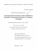 Макаров, Владимир Викторович. Исследование плоских кавитационных вихрей и осесимметричных струйных течений: дис. кандидат физико-математических наук: 01.02.05 - Механика жидкости, газа и плазмы. Чебоксары. 2000. 109 с.