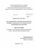 Гаранян, Гаянэ Сергеевна. Исследование по созданию биологически активного гидролизата на основе культур молочнокислых бактерий: дис. кандидат фармацевтических наук: 14.04.02 - Фармацевтическая химия, фармакогнозия. Пятигорск. 2011. 126 с.