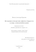 Вакаева Александра Борисовна. Исследование почти круговых дефектов в твердом теле на макро- и наномасштабном уровне: дис. кандидат наук: 01.02.04 - Механика деформируемого твердого тела. ФГБОУ ВО «Санкт-Петербургский государственный университет». 2018. 104 с.