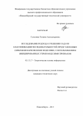 Гультяева, Татьяна Александровна. Исследование подхода к решению задачи классификации последовательностей, представленных скрытыми марковскими моделями, с использованием инициированных этими моделями признаков: дис. кандидат наук: 05.13.17 - Теоретические основы информатики. Новосибирск. 2013. 293 с.