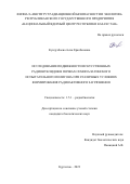 Кундузбаева Асия Еркебековна. Исследование подвижности искусственных радионуклидов в почвах Семипалатинского испытательного полигона при различных условиях формирования радиоактивного загрязнения: дис. кандидат наук: 00.00.00 - Другие cпециальности. ФГБНУ «Всероссийский научно-исследовательский институт радиологии и агроэкологии». 2023. 178 с.