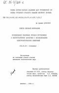 Зверев, Николай Евгеньевич. Исследование подземных органов кустарников и полукустарников Каракумов с использованием электрометрических измерений: дис. кандидат биологических наук: 03.00.05 - Ботаника. Ашхабад. 1984. 127 с.