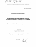 Паржин, Сергей Николаевич. Исследование поглощательных свойств газовых компонентов продуктов сгорания: дис. кандидат технических наук: 01.04.14 - Теплофизика и теоретическая теплотехника. Казань. 2004. 175 с.