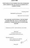 Филиппов, Сергей Евгеньевич. Исследование полей потоков в сверхзвуковых аэродинамических трубах и определение их влияния на аэродинамические характеристики моделей: дис. кандидат физико-математических наук: 01.02.05 - Механика жидкости, газа и плазмы. Москва. 2007. 126 с.