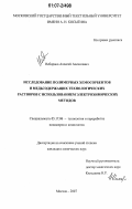 Неборако, Алексей Алексеевич. Исследование полимерных хемосорбентов и медьсодержащих технологических растворов с использованием электрохимических методов: дис. кандидат химических наук: 05.17.06 - Технология и переработка полимеров и композитов. Москва. 2007. 172 с.