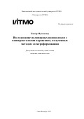 Бккар Мухаммад. Исследование полимерных нановолокон с нанокристаллами перовскита, полученных методом электроформования: дис. кандидат наук: 00.00.00 - Другие cпециальности. ФГАОУ ВО «Национальный исследовательский университет ИТМО». 2023. 360 с.