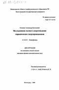 Коншин, Александр Евгеньевич. Исследование полного сопротивления керамических сверхпроводников: дис. кандидат физико-математических наук: 01.04.03 - Радиофизика. Волгоград. 1999. 121 с.