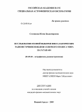 Сотникова, Юлия Владимировна. Исследование полной выборки внегалактических радиоисточников вблизи северного полюса Мира на РАТАН-600: дис. кандидат физико-математических наук: 01.03.02 - Астрофизика, радиоастрономия. Нижний Архыз. 2009. 182 с.