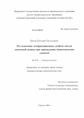 Попов, Евгений Николаевич. Исследование поляризационных свойств систем квантовой оптики при вырождении энергетических уровней: дис. кандидат наук: 01.04.21 - Лазерная физика. Саратов. 2014. 118 с.