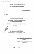 Ширинов, Сулейман Мелик оглы. Исследование поперечного удара конусом по вязкопластической нити: дис. кандидат физико-математических наук: 01.02.04 - Механика деформируемого твердого тела. Баку. 1985. 129 с.