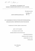 Афанасьев, Валерий Иванович. Исследование потоков атомов изотопов водорода МэВ-диапазона энергии в плазме токамаков: дис. кандидат физико-математических наук: 01.04.08 - Физика плазмы. Санкт-Петербург. 1999. 154 с.