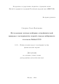 Суворова Ольга Васильевна. Исследование потоков нейтрино астрофизической природы в экспериментах первой очереди нейтринного телескопа Baikal-GVD: дис. доктор наук: 00.00.00 - Другие cпециальности. ФГБУН «Институт ядерных исследований Российской академии наук». 2024. 278 с.