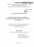 Степанов, Владимир Васильевич. Исследование потребительских свойств микроклонированной земляники садовой и джема на ее основе: дис. кандидат наук: 05.18.15 - Товароведение пищевых продуктов и технология общественного питания. Троицк. 2015. 122 с.