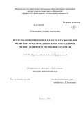 Александрова, Эльвира Григорьевна. Исследование потребления лекарств и расходования бюджетных средств медицинскими учреждениями региона (на примере Республики Татарстан): дис. кандидат медицинских наук: 14.03.06 - Фармакология, клиническая фармакология. Казань. 2013. 199 с.