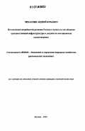 Чиханчин, Андрей Юрьевич. Исследование потребностей регионов России в строительстве объектов производственной инфраструктуры и разработка механизмов их удовлетворения: дис. кандидат экономических наук: 08.00.05 - Экономика и управление народным хозяйством: теория управления экономическими системами; макроэкономика; экономика, организация и управление предприятиями, отраслями, комплексами; управление инновациями; региональная экономика; логистика; экономика труда. Москва. 2007. 165 с.