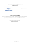 Ильяш Максим Юрьевич. Исследование поведения лизиновых дендримеров в растворе методом молекулярной динамики: дис. кандидат наук: 02.00.06 - Высокомолекулярные соединения. ФГАОУ ВО «Санкт-Петербургский национальный исследовательский университет информационных технологий, механики и оптики». 2019. 236 с.