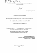 Пономарчук, Юлия Викторовна. Исследование поведения остатков линейной по параметрам полиномиальной регрессионной модели: дис. кандидат физико-математических наук: 05.13.18 - Математическое моделирование, численные методы и комплексы программ. Комсомольск-на-Амуре. 2005. 102 с.