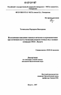 Тютюнькова, Маргарита Викторовна. Исследование поведения тяжелых металлов в агроэкосистемах при почвенном пути утилизации осадков сточных вод с иловых площадок ОСК г. Калуги: дис. кандидат биологических наук: 03.00.16 - Экология. Калуга. 2007. 154 с.