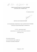 Мягков, Сергей Викторович. Исследование поверхностных свойств полуторных оксидов редкоземельных элементов: дис. кандидат химических наук: 02.00.04 - Физическая химия. Ставрополь. 2001. 166 с.