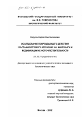 Пирутин, Сергей Константинович. Исследование повреждающего действия ультрафиолетового излучения на макрофаги и модификации их фоточувствительности: дис. кандидат биологических наук: 03.00.01 - Радиобиология. Москва. 2002. 152 с.