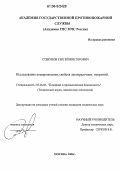 Стебунов, Сергей Викторович. Исследование пожароопасных свойств лакокрасочных покрытий: дис. кандидат технических наук: 05.26.03 - Пожарная и промышленная безопасность (по отраслям). Москва. 2006. 130 с.