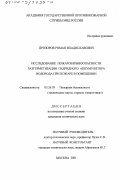 Прозоров, Роман Владиславович. Исследование пожаровзрывоопасности разгерметизации гидридного аккумулятора водорода при пожаре в помещении: дис. кандидат технических наук: 05.26.03 - Пожарная и промышленная безопасность (по отраслям). Москва. 2001. 148 с.