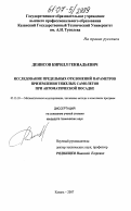 Денисов, Кирилл Геннадьевич. Исследование предельных отклонений параметров приземления тяжелых самолетов при автоматической посадке: дис. кандидат технических наук: 05.13.18 - Математическое моделирование, численные методы и комплексы программ. Казань. 2007. 192 с.