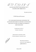 Строев, Николай Николаевич. Исследование предельных возможностей использования новых магнитных материалов в высокочастотных источниках вторичного электропитания: дис. кандидат технических наук: 05.09.12 - Силовая электроника. Москва. 2000. 230 с.