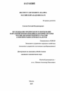 Смолин, Евгений Владимирович. Исследование предпосылок и обоснование направлений преобразования налоговой системы России для конкурентного участия в мировом рынке прямых налогов: дис. кандидат экономических наук: 08.00.05 - Экономика и управление народным хозяйством: теория управления экономическими системами; макроэкономика; экономика, организация и управление предприятиями, отраслями, комплексами; управление инновациями; региональная экономика; логистика; экономика труда. Москва. 2007. 200 с.