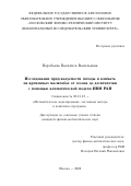 Воробьева Василиса Васильевна. Исследование предсказуемости погоды и климата на временных масштабах от сезона до десятилетия с помощью климатической модели ИВМ РАН: дис. кандидат наук: 05.13.18 - Математическое моделирование, численные методы и комплексы программ. ФГАОУ ВО «Московский физико-технический институт (национальный исследовательский университет)». 2022. 184 с.