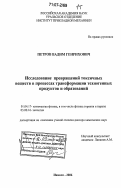 Петров, Вадим Генрихович. Исследование превращений токсичных веществ в процессах трансформации техногенных продуктов и образований: дис. доктор химических наук: 01.04.17 - Химическая физика, в том числе физика горения и взрыва. Ижевск. 2006. 488 с.