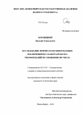 Боровицкий, Василий Геннадьевич. Исследование причин немотивированных отключений ВЛ 110 кВ и разработка рекомендаций по снижению их числа: дис. кандидат наук: 05.14.02 - Электростанции и электроэнергетические системы. Новосибирск. 2013. 201 с.