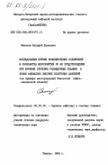 Симонов, Валерий Иванович. Исследование причин возникновения осложнений и разработка мероприятий по их предотвращению при бурении глубоких разведочных скважин в зонах аномально высоких пластовых давлений (на примере месторождений Ямальской нефтегазоносной области): дис. кандидат технических наук: 05.15.10 - Бурение скважин. Тюмень. 1984. 159 с.