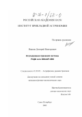 Иванов, Дмитрий Викторович. Исследование приемной системы РСДБ сети КВАЗАР-КВО: дис. кандидат физико-математических наук: 01.03.02 - Астрофизика, радиоастрономия. Санкт-Петербург. 2002. 183 с.