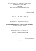 Гвоздев Олег Геннадьевич. Исследование принципов построения и разработка архитектуры обобщенной открытой программной платформы для обработки и хранения пространственных данных: дис. кандидат наук: 25.00.35 - Геоинформатика. ФГБОУ ВО «Московский государственный университет геодезии и картографии». 2016. 140 с.