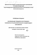 Пулов, Димчо Иорданов. Исследование принципов построения и разработка четырехспектрального сканирующего телевизора: дис. кандидат технических наук: 05.11.07 - Оптические и оптико-электронные приборы и комплексы. Санкт-Петербург. 1998. 204 с.