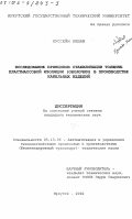 Хуссейн Хишам. Исследование принципов стабилизации толщины пластмассовой изоляции (оболочки) в производстве кабельных изделий: дис. кандидат технических наук: 05.13.06 - Автоматизация и управление технологическими процессами и производствами (по отраслям). Иркутск. 2002. 103 с.