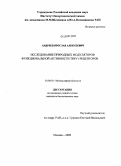 Андреев, Ярослав Алексеевич. Исследование природных модуляторов функциональной активности TRPV1 рецепторов: дис. кандидат биологических наук: 03.00.03 - Молекулярная биология. Москва. 2009. 95 с.