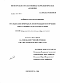 Кайшева, Нелля Шаликовна. Исследование природных полиуронидов и получение лекарственных средств на их основе: дис. доктор фармацевтических наук: 15.00.02 - Фармацевтическая химия и фармакогнозия. Пятигорск. 2004. 369 с.